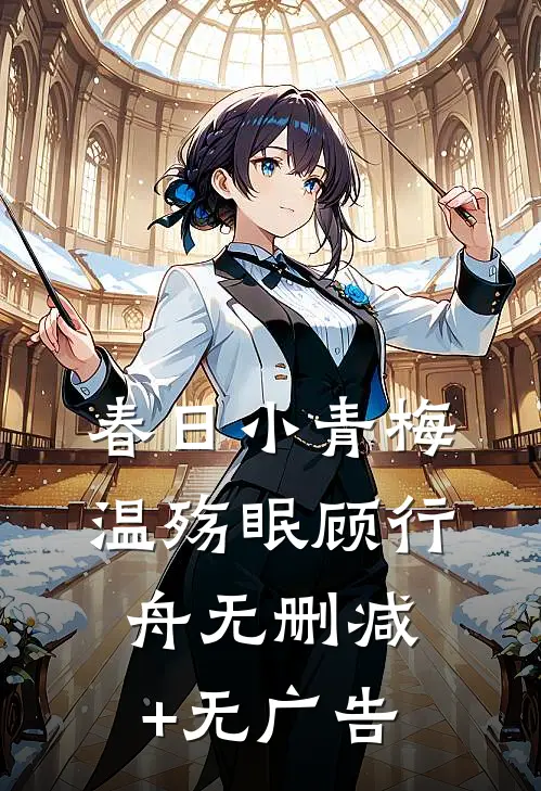 春日小青梅温殇眠顾行舟无删减+无广告