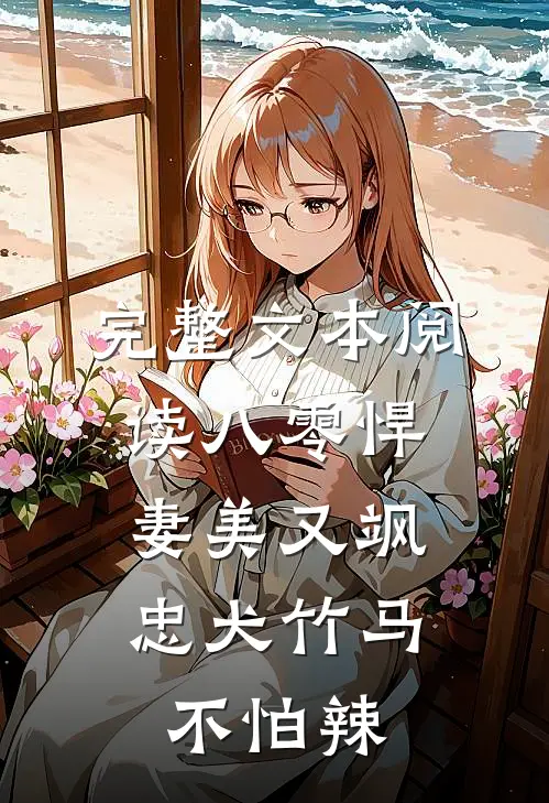 完整文本阅读八零悍妻美又飒，忠犬竹马不怕辣