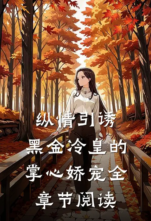 纵情引诱，黑金冷皇的掌心娇宠全章节阅读