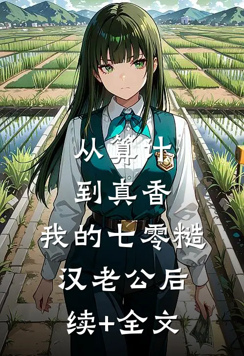 从算计到真香：我的七零糙汉老公后续+全文