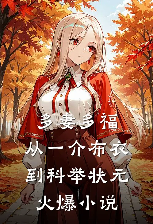 多妻多福，从一介布衣到科举状元火爆小说