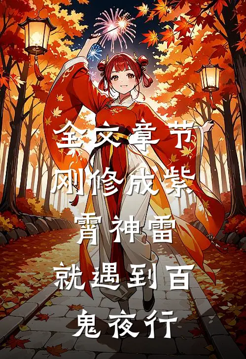 全文章节刚修成紫霄神雷，就遇到百鬼夜行