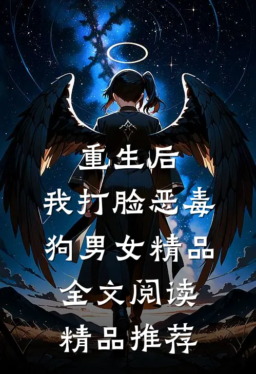 重生后，我打脸恶毒狗男女精品全文阅读精品推荐