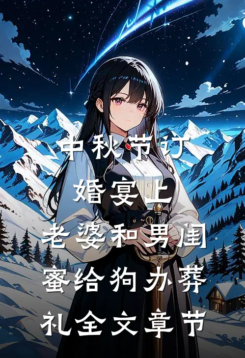 中秋节订婚宴上，老婆和男闺蜜给狗办葬礼全文章节