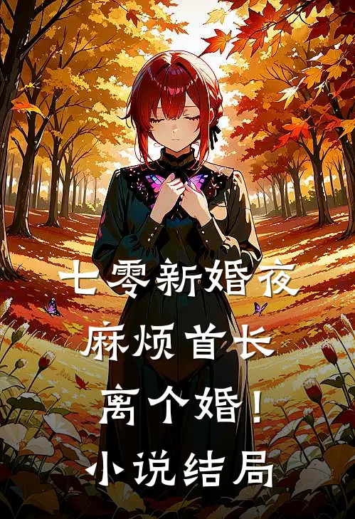 七零新婚夜，麻烦首长离个婚！小说结局