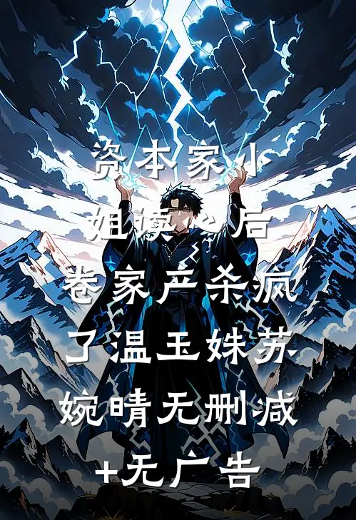 资本家小姐读心后，卷家产杀疯了温玉姝苏婉晴无删减+无广告