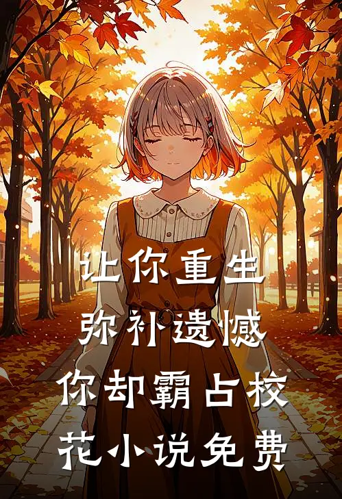 让你重生弥补遗憾，你却霸占校花小说免费