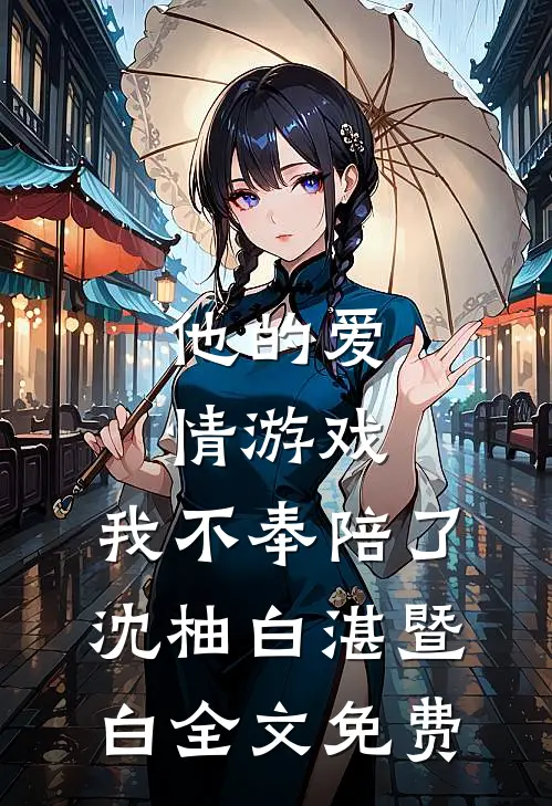 他的爱情游戏，我不奉陪了沈柚白湛暨白全文免费