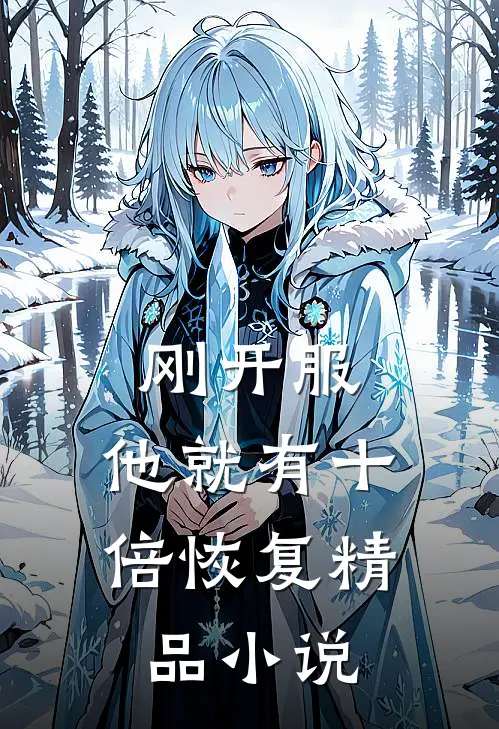 刚开服，他就有十倍恢复精品小说
