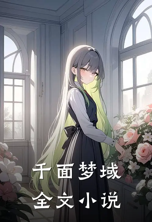 千面梦域全文小说
