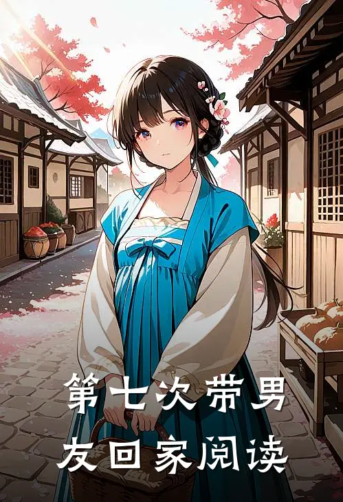 第七次带男友回家阅读