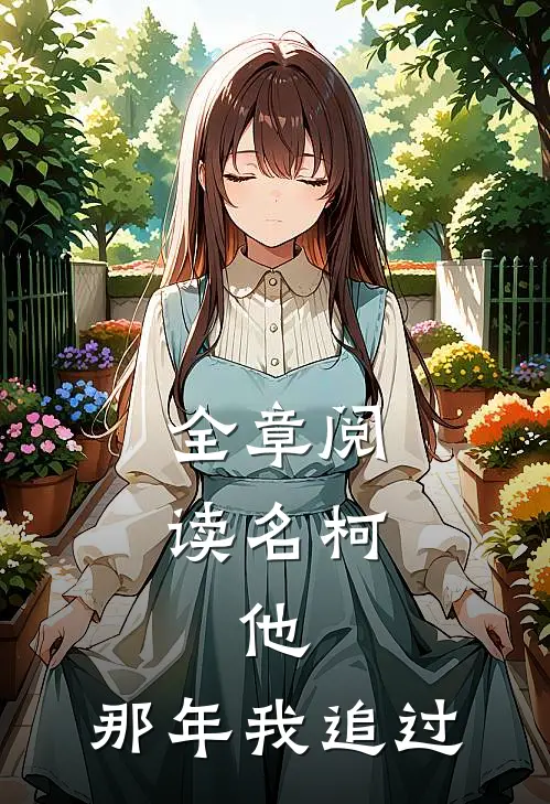 全章阅读名柯：他，那年我追过