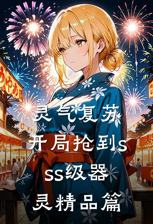 灵气复苏：开局抢到sss级器灵精品篇