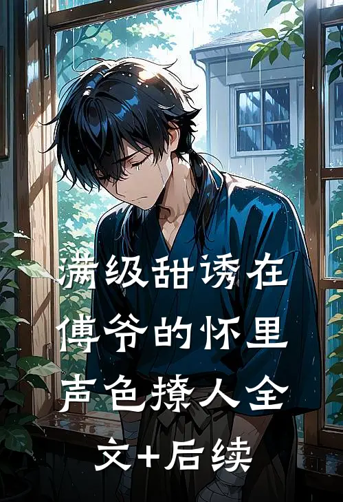 满级甜诱在傅爷的怀里声色撩人全文+后续