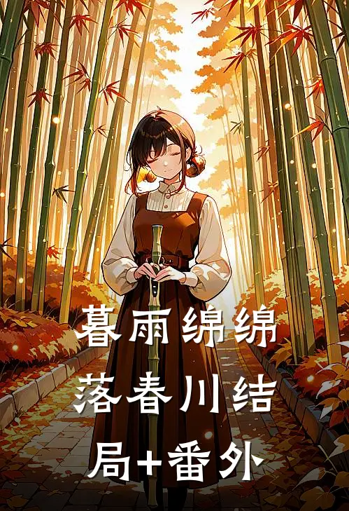 暮雨绵绵落春川结局+番外