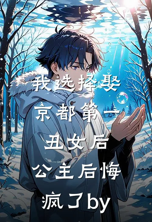 我选择娶京都第一丑女后，公主后悔疯了by