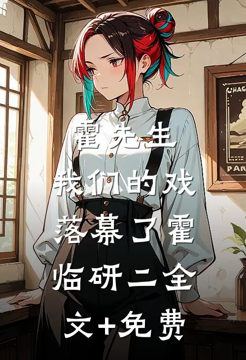 霍先生，我们的戏落幕了霍临研二全文+免费