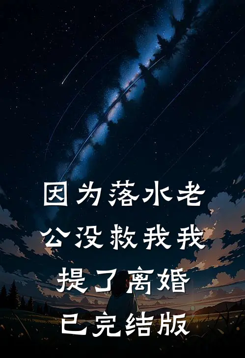 因为落水老公没救我我提了离婚已完结版