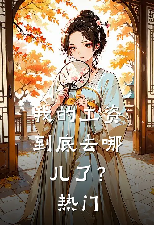 我的工资到底去哪儿了？热门
