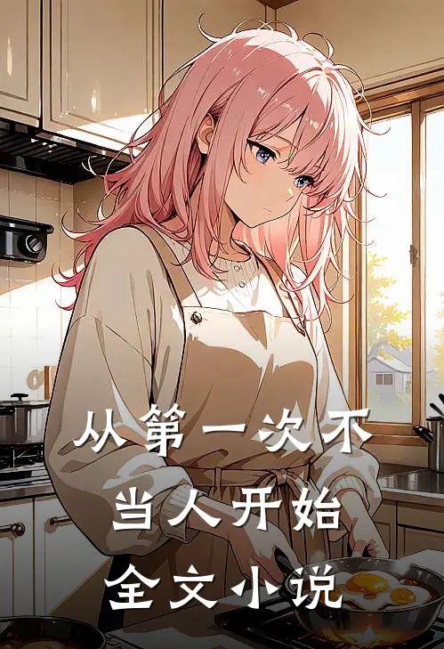 从第一次不当人开始全文小说