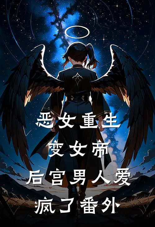 恶女重生变女帝，后宫男人爱疯了番外