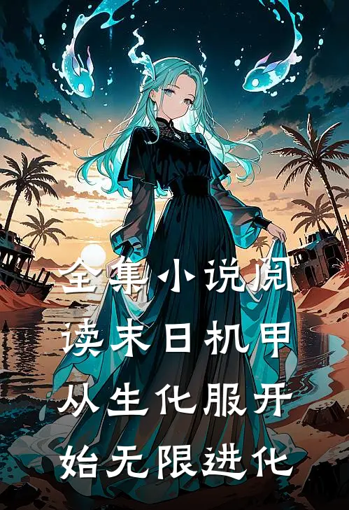全集小说阅读末日机甲：从生化服开始无限进化