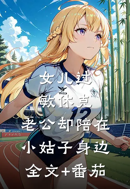 女儿过敏休克，老公却陪在小姑子身边全文+番茄