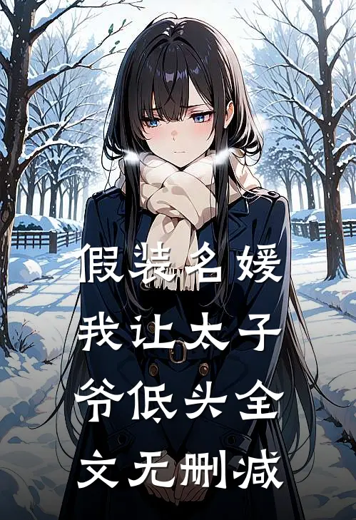 假装名媛，我让太子爷低头全文无删减