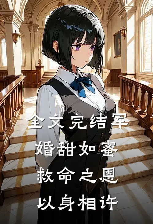 全文完结军婚甜如蜜，救命之恩以身相许