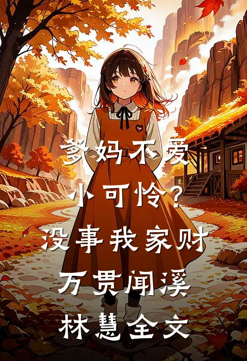 爹妈不爱小可怜？没事，我家财万贯闻溪林慧全文