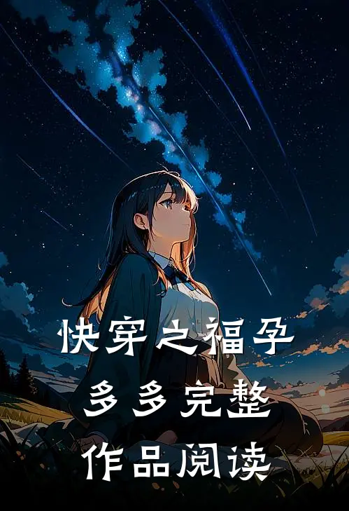 快穿之福孕多多完整作品阅读