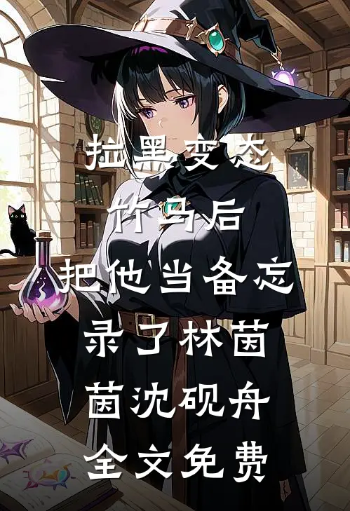 拉黑变态竹马后，把他当备忘录了林茵茵沈砚舟全文免费