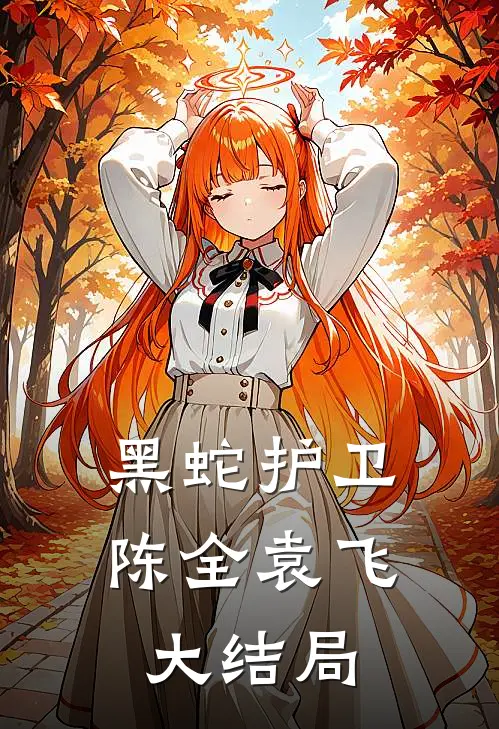 黑蛇护卫陈全袁飞大结局