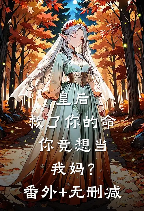 皇后，救了你的命，你竟想当我妈？番外+无删减