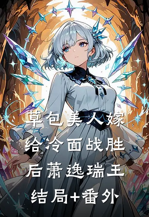 草包美人嫁给冷面战胜后萧逸瑞王结局+番外