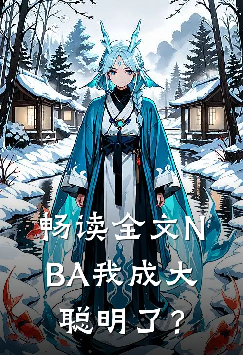 畅读全文NBA我成大聪明了？