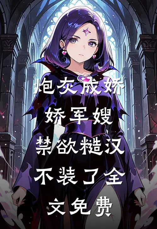 炮灰成娇娇军嫂，禁欲糙汉不装了全文免费