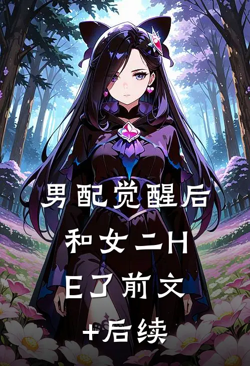 男配觉醒后，和女二HE了前文+后续