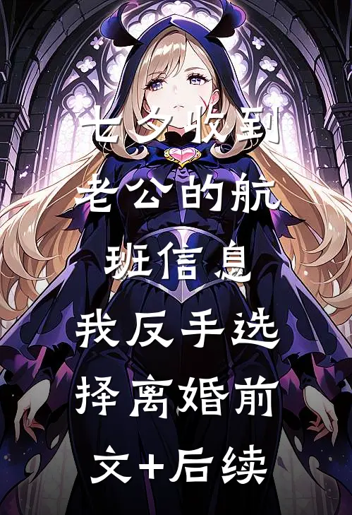 七夕收到老公的航班信息，我反手选择离婚前文+后续