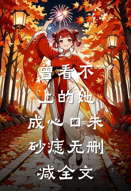曾看不上的她，成心口朱砂痣无删减全文