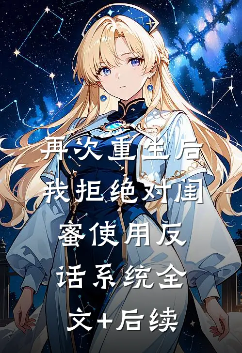 再次重生后，我拒绝对闺蜜使用反话系统全文+后续