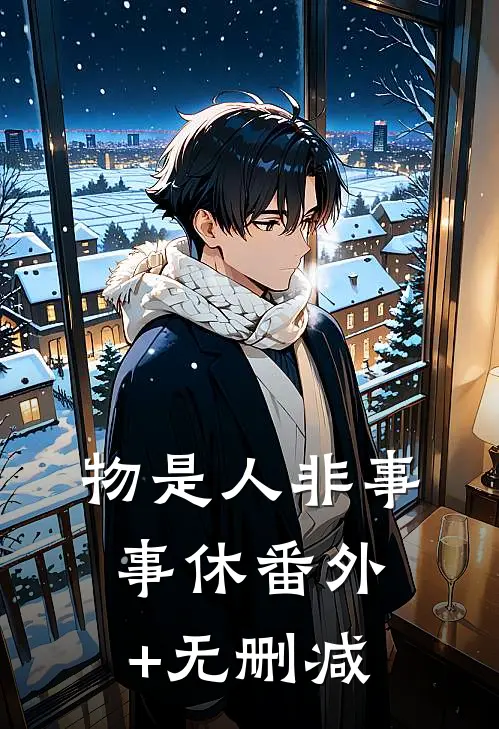 物是人非事事休番外+无删减