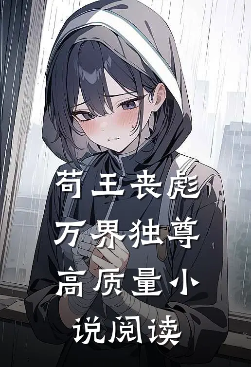 苟王丧彪，万界独尊高质量小说阅读
