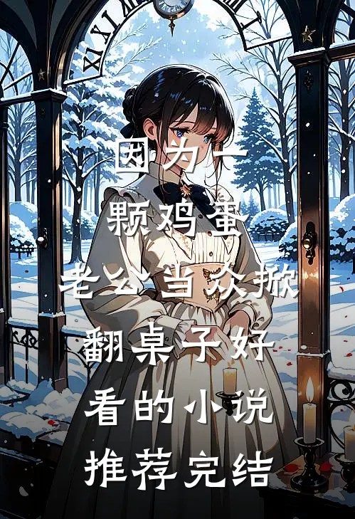 因为一颗鸡蛋，老公当众掀翻桌子好看的小说推荐完结