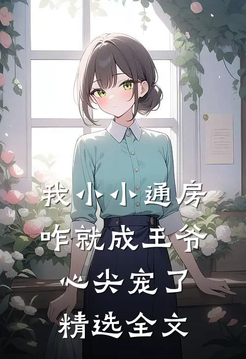 我小小通房，咋就成王爷心尖宠了精选全文