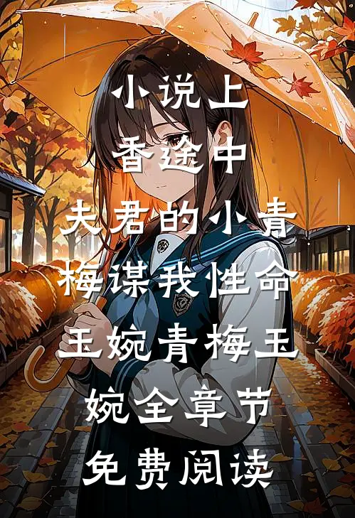 小说上香途中，夫君的小青梅谋我性命玉婉青梅玉婉全章节免费阅读