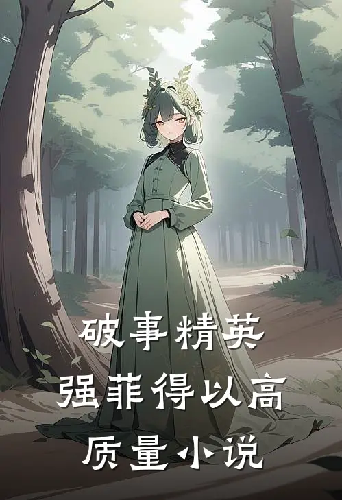 破事精英，强菲得以高质量小说
