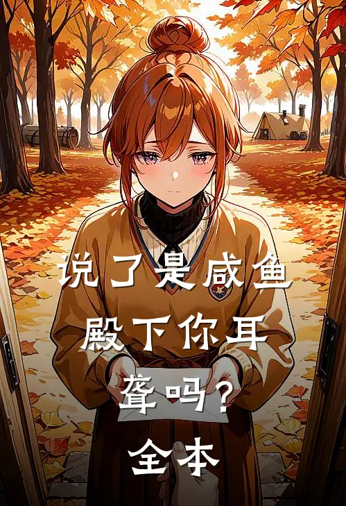 说了是咸鱼，殿下你耳聋吗？全本