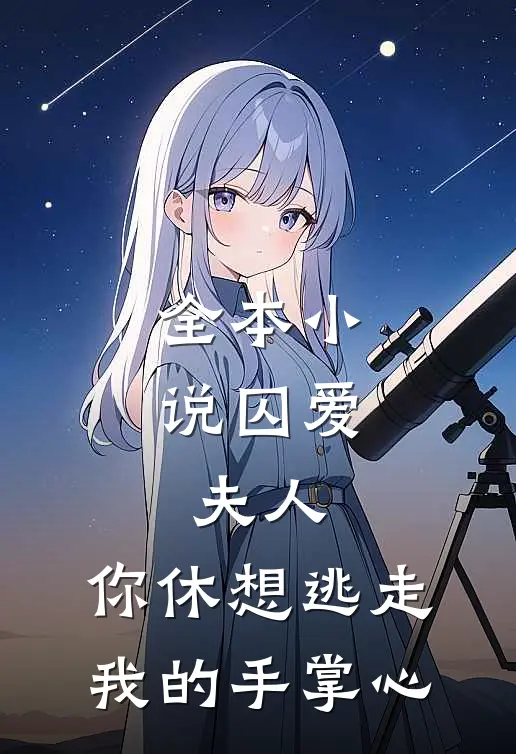 全本小说囚爱：夫人，你休想逃走我的手掌心