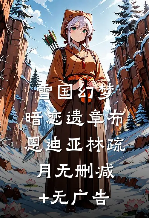 雪国幻梦：暗恋遗章布恩迪亚林疏月无删减+无广告